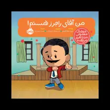 جلد کتاب آدمهای معمولی دنیا را تغییر میدهند؛ من آقای راجرز هستم!