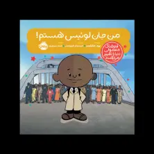 جلد کتاب آدمهای معمولی دنیا را تغییر میدهند؛ من جان لوئیس هستم!