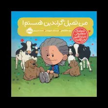 جلد کتاب آدم‌های معمولی دنیا را تغییر می‌دهند؛ من تمپل گراندین هستم!