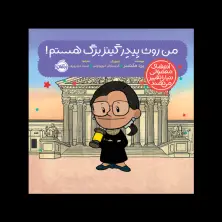 جلد کتاب آدم‌های معمولی دنیا را تغییر می‌دهند؛ من روث بِیدِر گینزبرگ هستم!