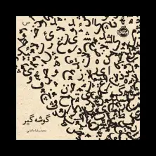 جلد کتاب گوشه‌گیر