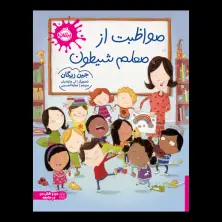 جلد کتاب مواظبت از معلم شیطون