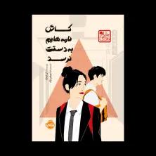 جلد کتاب کاش نامه‌هایم به دستت نرسد