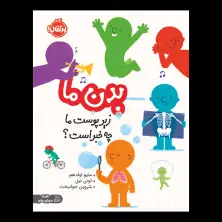 جلد کتاب بدن ما: زیر پوست ما چه خبر است؟