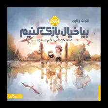 جلد کتاب هوت و اُلیو: بیا خیال‌بازی کنیم