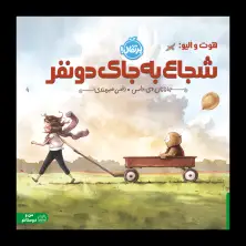 جلد کتاب هوت و اُلیو: شجاع به‌جای دو نفر