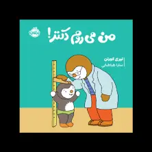 جلد کتاب چوپی: من می‌روم دکتر!
