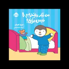 جلد کتاب چوپی: من دیگر رختخوابم را خیس نمی‌کنم!