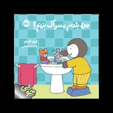 جلد کتاب چوپی: من بلدم مسواک بزنم! اثر تیری کورتن