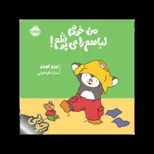 جلد کتاب چوپی: من خودم لباسم را می‌پوشم!