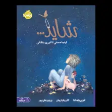 جلد کتاب شاید... اینجا هستی تا نوری بتابانی