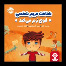 جلد کتاب هوش هیجانی: شناخت حریم شخصی قوی‌ترم می‌کند