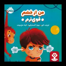 جلد کتاب هوش هیجانی: من از خشم قوی‌ترم