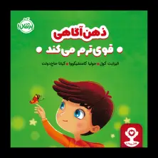 جلد کتاب هوش هیجانی: ذهن‌آگاهی قوی‌ترم می‌کند