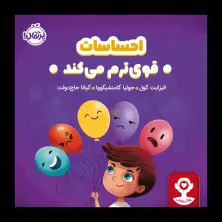 جلد کتاب هوش هیجانی: احساسات قوی‌ترم می‌کند