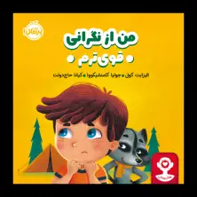 جلد کتاب هوش هیجانی: من از نگرانی قوی‌ترم