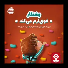 جلد کتاب هوش هیجانی: پشتکار قوی‌ترم می‌کند