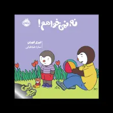 جلد کتاب چوپی: نه، نمیخواهم!