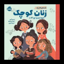 جلد کتاب قصه‌های کلاسیک: زنان کوچک