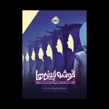 جلد کتاب خوشه‌چینی‌ها: داستان‌هایی از داس مرگ