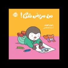 جلد کتاب چوپی: من مریض شدم!
