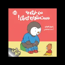 جلد کتاب چوپی: من خودم به دست‌شویی می‌روم! اثر تیری کورتن