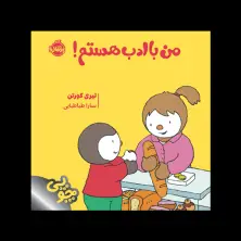 جلد کتاب چوپی: من باادب هستم! اثر تیری کورتن