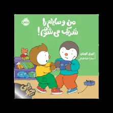 جلد کتاب چوپی: من وسایلم را شریک می‌شوم!