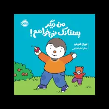 جلد کتاب چوپی: من دیگر پستانک نمی‌خواهم! اثر تیری کورتن