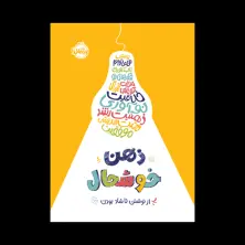 جلد کتاب ذهن خوشحال: از نوشتن تا شاد بودن
