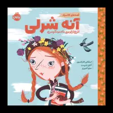 جلد کتاب قصههای کلاسیک: آنه شرلی، اثری از لوسی ماد مونتگومری