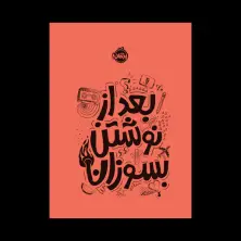 جلد کتاب بعد از نوشتن بسوزان-نارنجی