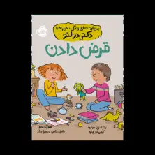 جلد کتاب مهارتهای زندگی؛ همراه با دکتر دولتو: قرض دادن