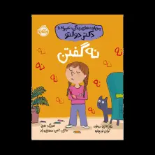 جلد کتاب مهارت‌های زندگی؛ همراه با دکتر دولتو: نه گفتن