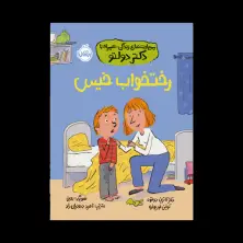 جلد کتاب مهارت‌های زندگی؛ همراه با دکتر دولتو: رخت‌خواب خیس