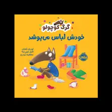 جلد کتاب گرگ کوچولو خودش لباس می‌پوشد