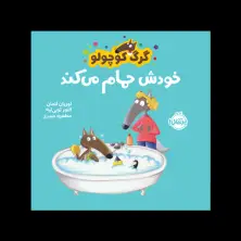 جلد کتاب گرگ کوچولو خودش حمام می‌کند