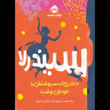 جلد کتاب سیندرلا، دختری که سرنوشتش را خودش نوشت اثر ربکا سولنیت