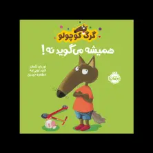 جلد کتاب گرگ کوچولو همیشه می‌گوید نه!