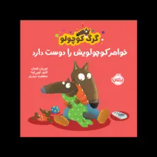 جلد کتاب گرگ کوچولو خواهر کوچولویش را دوست دارد