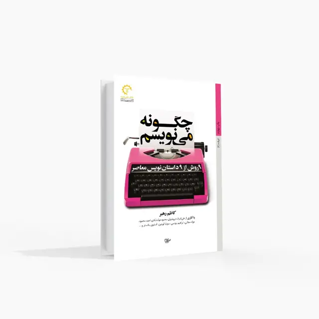 جلد کتاب 9 روش از 9 داستاننویس معاصر