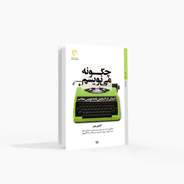 جلد کتاب 9 روش از 9 نمایشنامهنویس معاصر