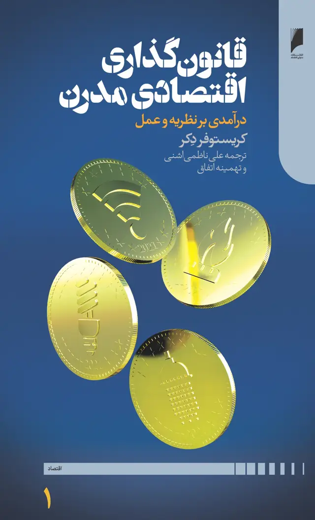جلد کتاب قانون گذاری اقتصادی مدرن (دوره دو جلدی)