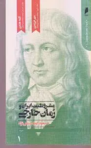 جلد کتاب مشروطیت ایران و رمان خارجی (دوره4جلدی- گالینگور)