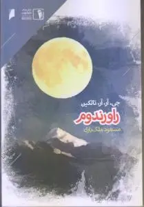 جلد کتاب راورندوم