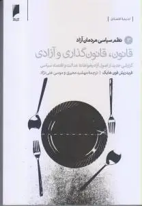 جلد کتاب قانون،قانون گذاری و آزادی(3)