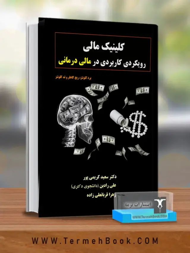 جلد کتاب کلینیک مالی : رویکردی کاربردی در مالی درمانی