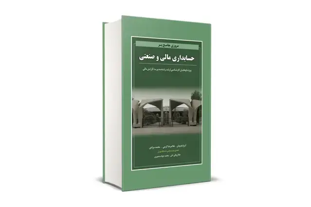 جلد کتاب مروری جامع بر حسابداری مالی و صنعتی