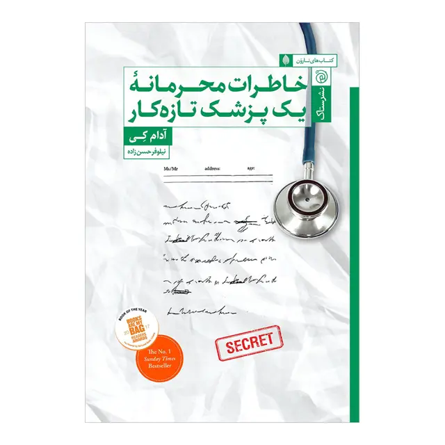 جلد کتاب خاطرات محرمانه یک پزشک تازه‌کار