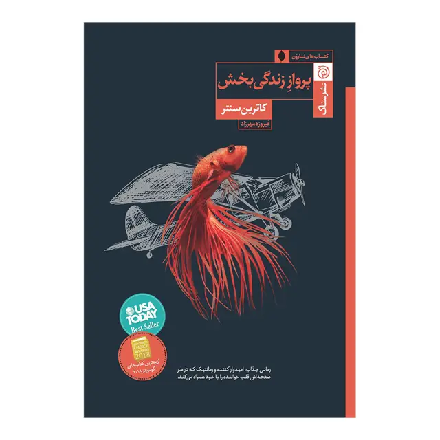 جلد کتاب پرواز زندگی‌بخش